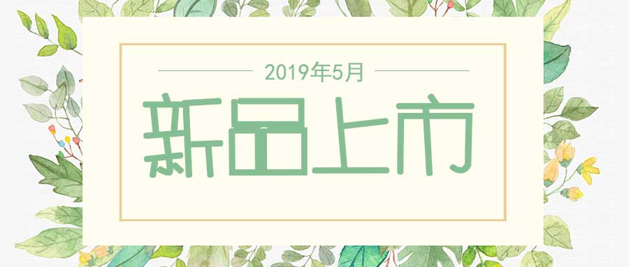 西美杰2019年5月新品，震撼登場！